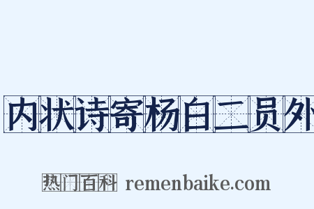 内状诗寄杨白二员外是什么意思的图片